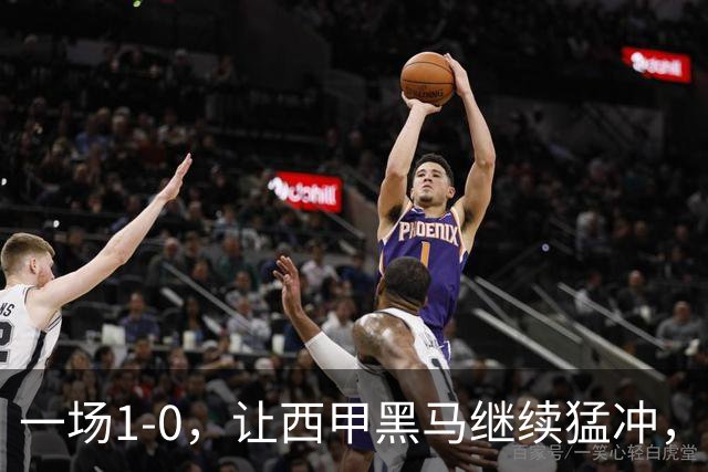 一场1-0，让西甲黑马继续猛冲，6轮5胜，积分赶上皇马，超过马竞