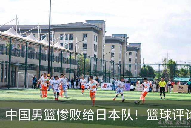 中国男篮惨败给日本队！篮球评论员管维佳：郭士强层面执教被完爆