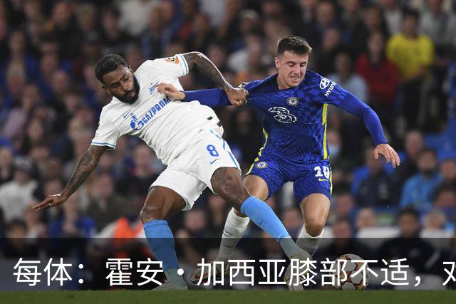 每体：霍安·加西亚膝部不适，对阵塞维利亚什琴斯尼预计将首发