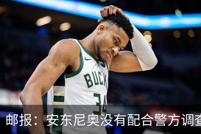 邮报：安东尼奥没有配合警方调查，可能面临禁止驾驶处罚