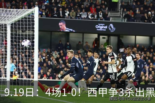 9.19日：4场1-0！西甲争3杀出黑马，15分紧咬巴萨皇马，豪门弃将组队，6场狂揽5胜